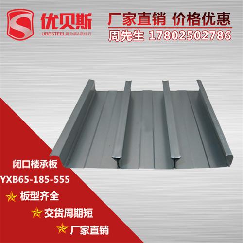 YXB65-185-555闭口楼承板是可重复利用的**环保材料