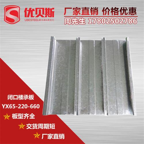 YXB65-220-660闭口楼承板**环保产品