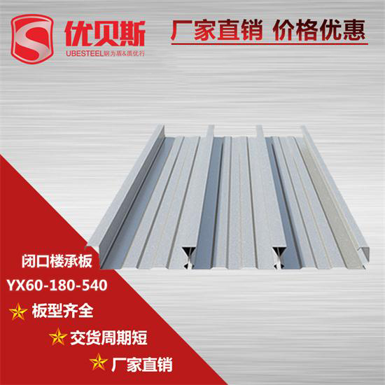 YX60-180-540闭口楼承板施工效率如何控制